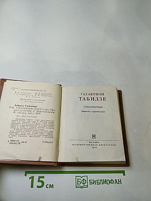 Галактион Табидзе. Стихотворения