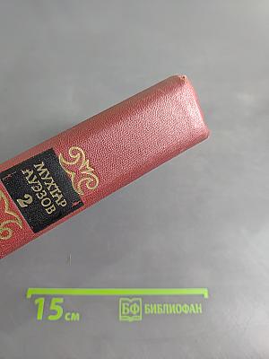 Собрание сочинений. Том второй