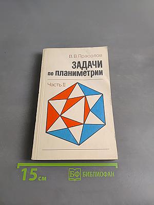 Задачи по планиметрии. Часть II