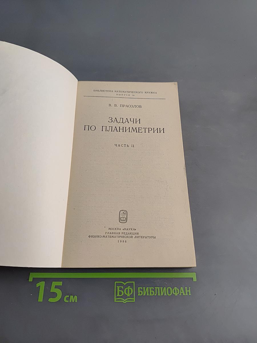 Задачи по планиметрии. Часть II
