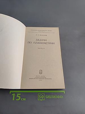 Задачи по планиметрии. Часть II