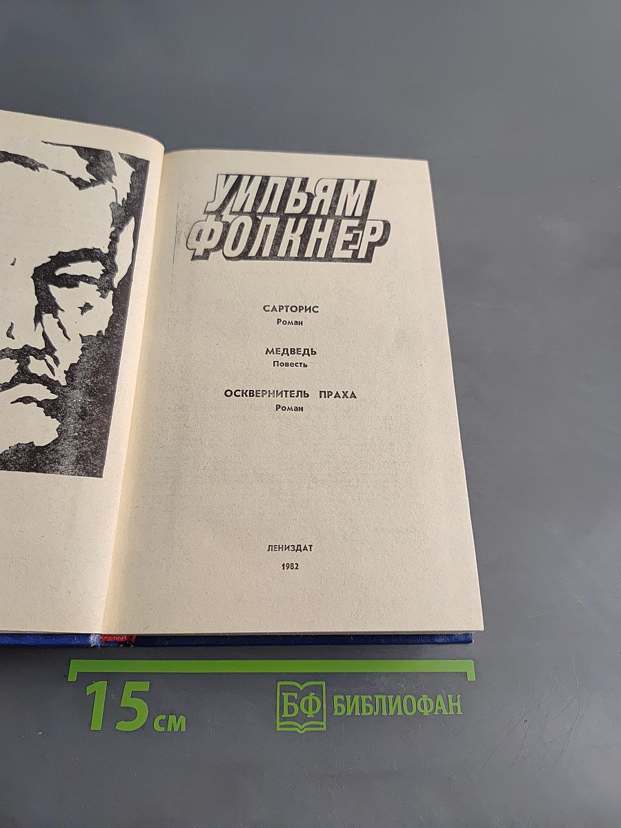 Сарторис. Медведь. Осквернитель праха