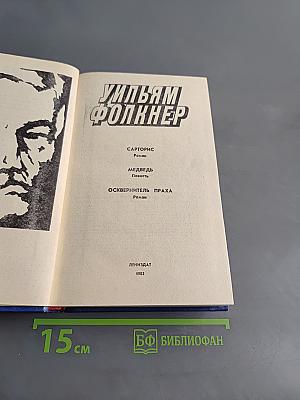 Сарторис. Медведь. Осквернитель праха