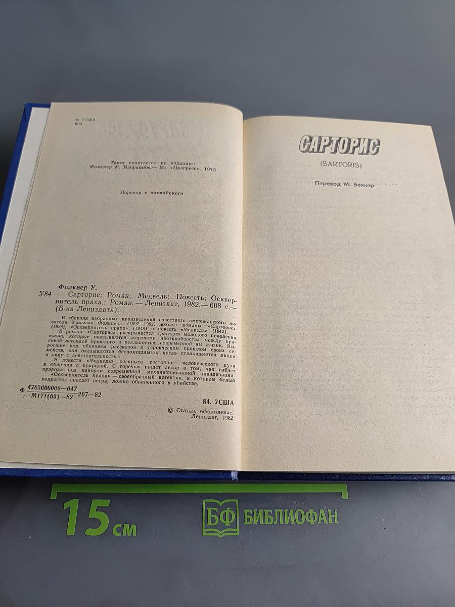 Сарторис. Медведь. Осквернитель праха