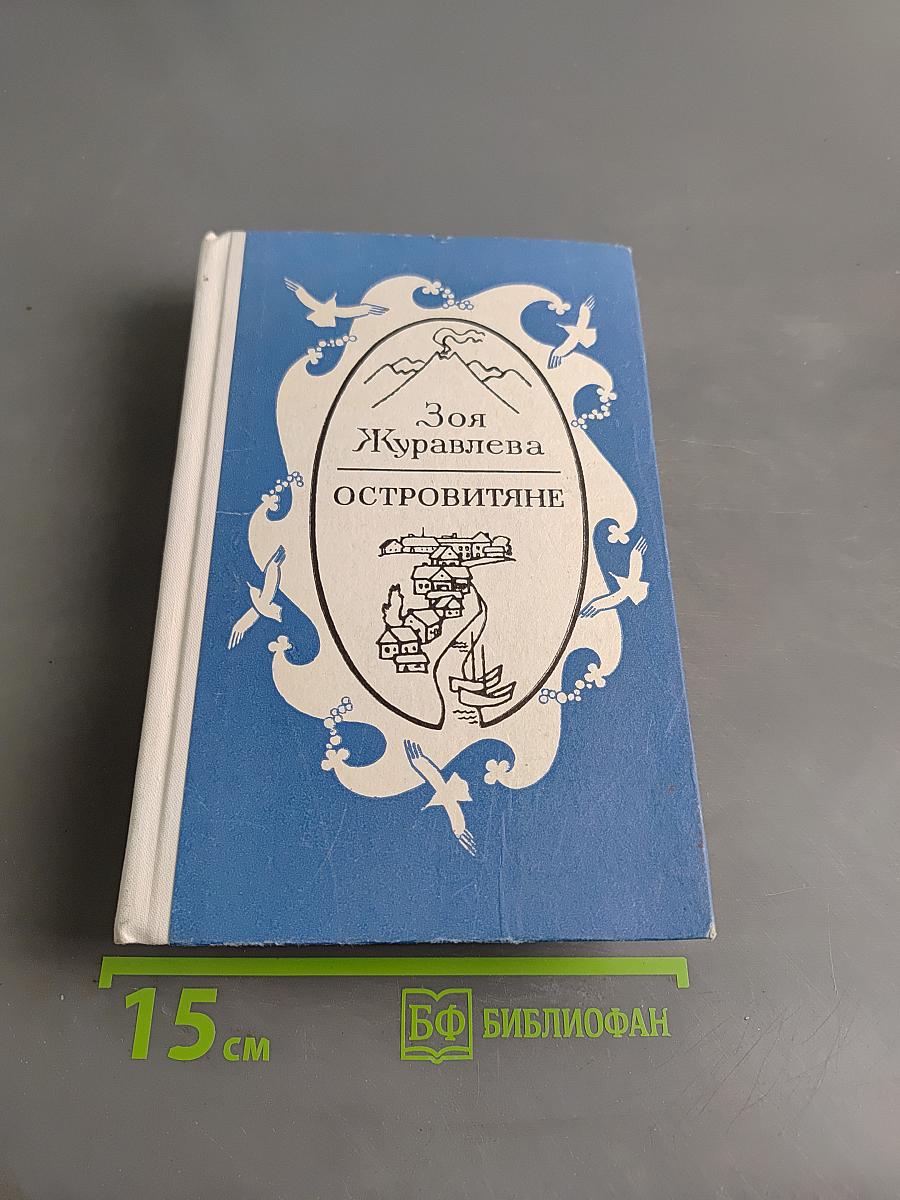 Островитяне