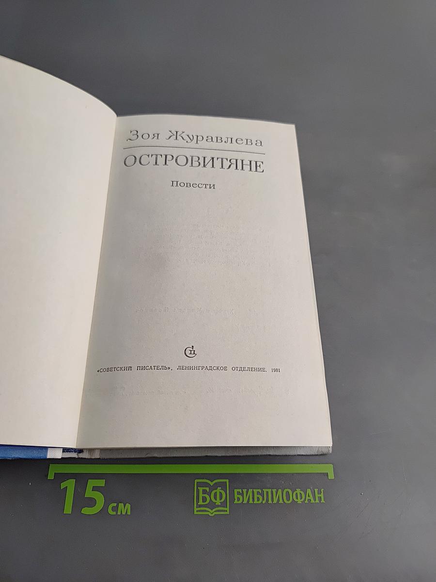 Островитяне