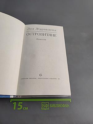Островитяне
