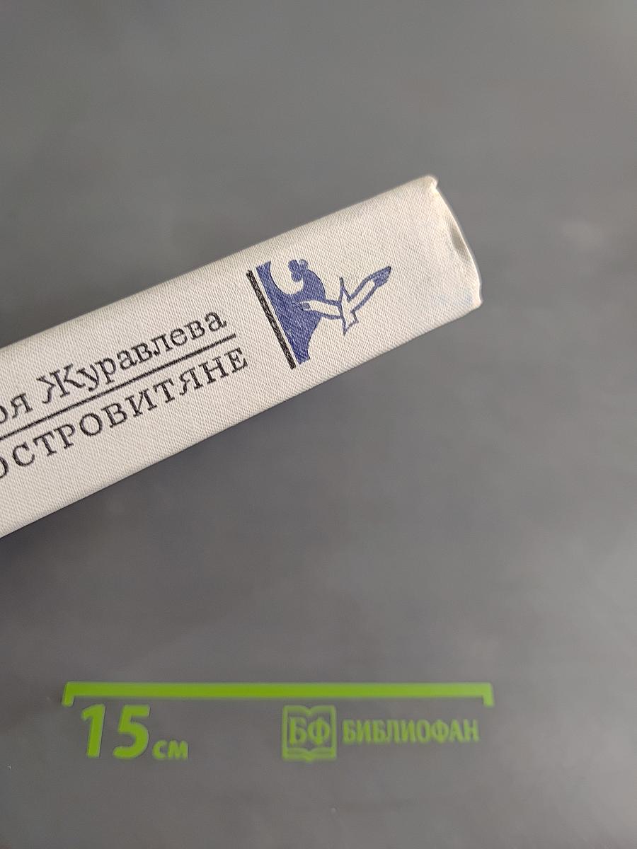 Островитяне