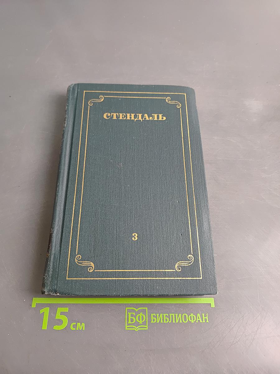Собрание сочинений в 12 томах. Том 3