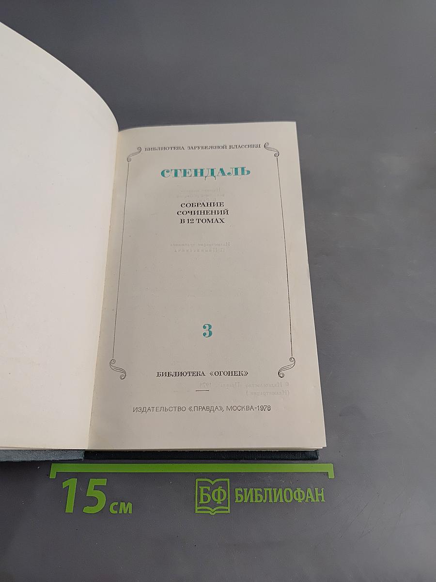 Собрание сочинений в 12 томах. Том 3