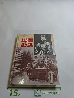 Андрей Лежава: Воспоминания. Выступления. Письма