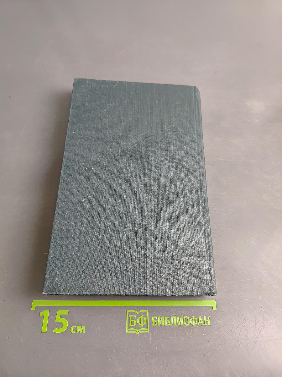 Собрание сочинений в 12 томах. Том 3