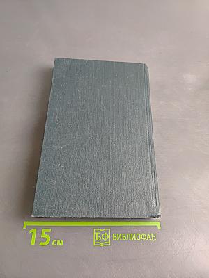 Собрание сочинений в 12 томах. Том 3
