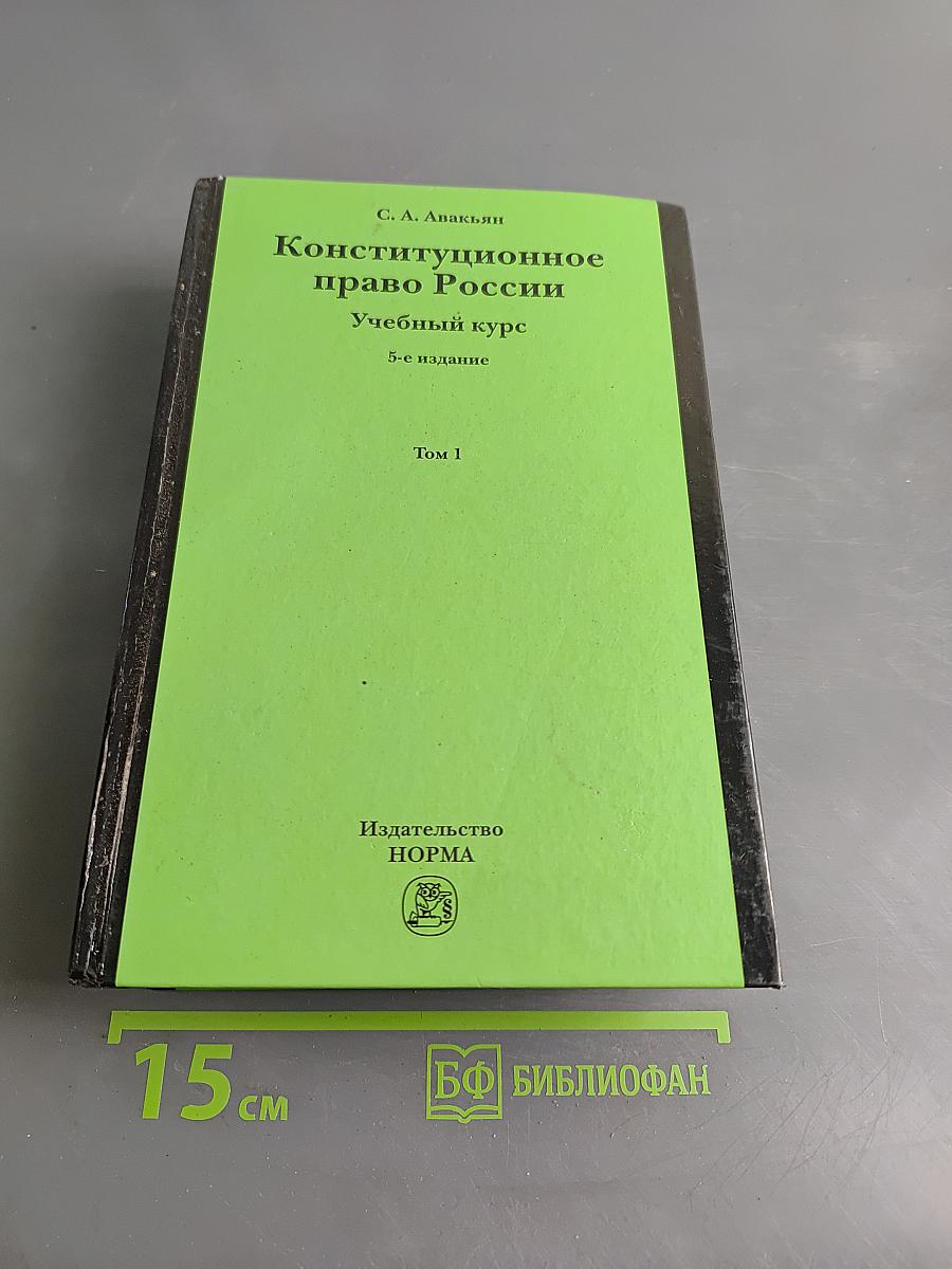 Конституционное право России. Учебный курс. Том 1