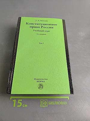 Конституционное право России. Учебный курс. Том 1