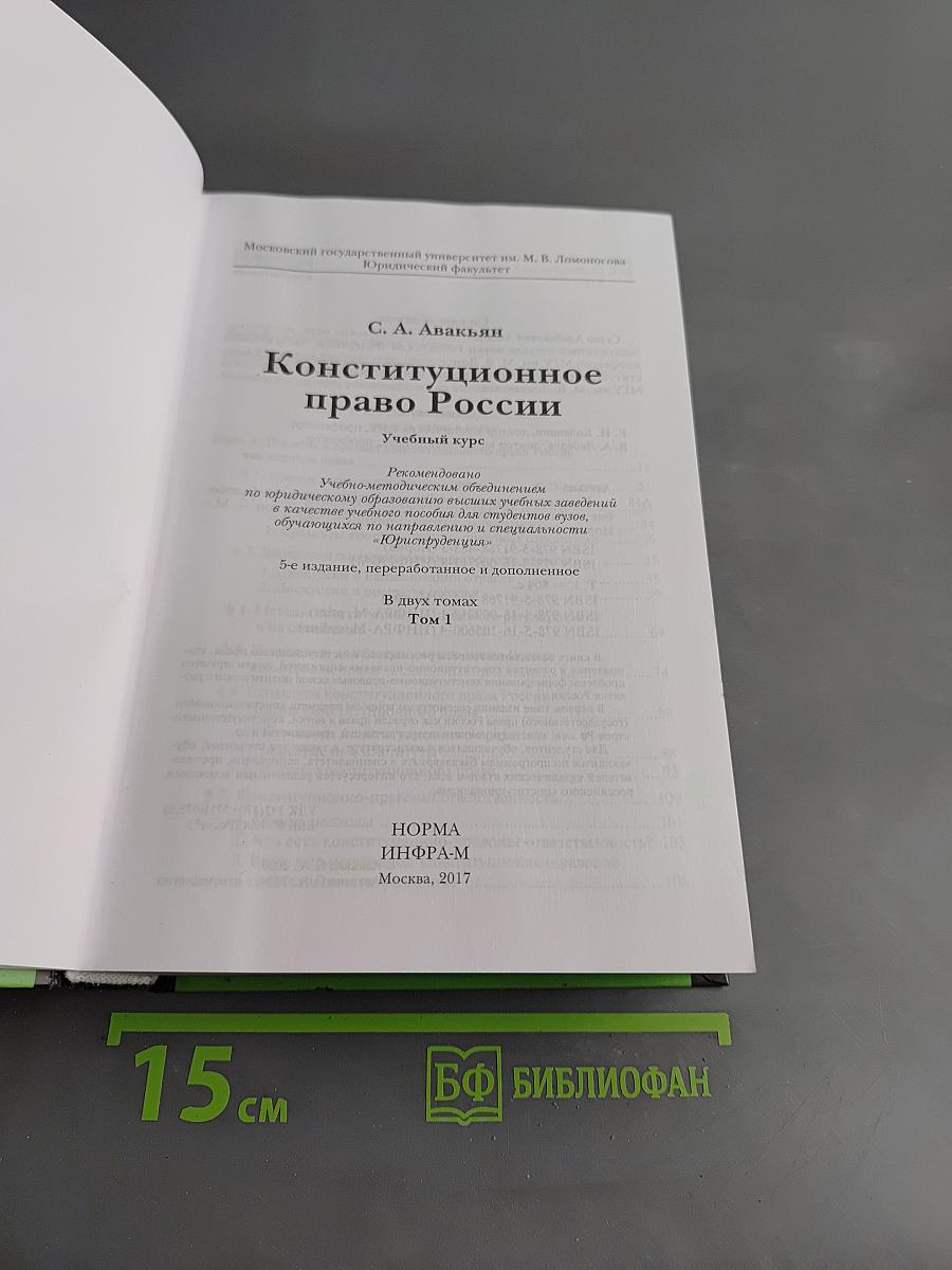 Конституционное право России. Учебный курс. Том 1
