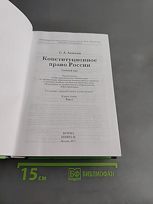 Конституционное право России. Учебный курс. Том 1