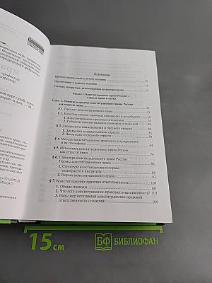 Конституционное право России. Учебный курс. Том 1