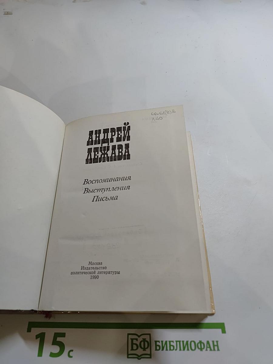 Андрей Лежава: Воспоминания. Выступления. Письма