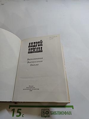 Андрей Лежава: Воспоминания. Выступления. Письма
