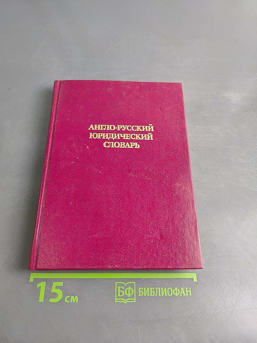 Англо-русский юридический словарь