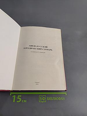 Англо-русский юридический словарь