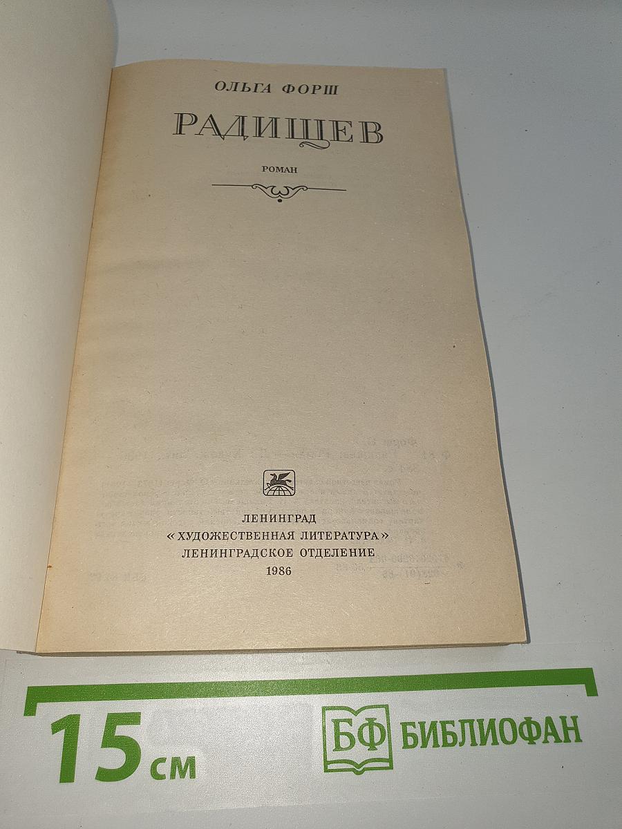 Радищев