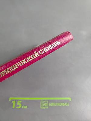 Англо-русский юридический словарь