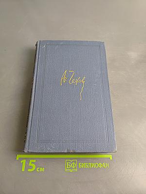 Собрание сочинений в восьми томах. Том 1. Рассказы и фельетоны 1880-1884 гг.