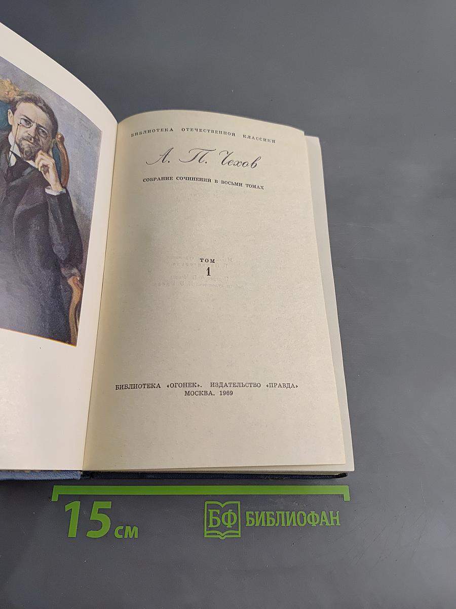 Собрание сочинений в восьми томах. Том 1. Рассказы и фельетоны 1880-1884 гг.