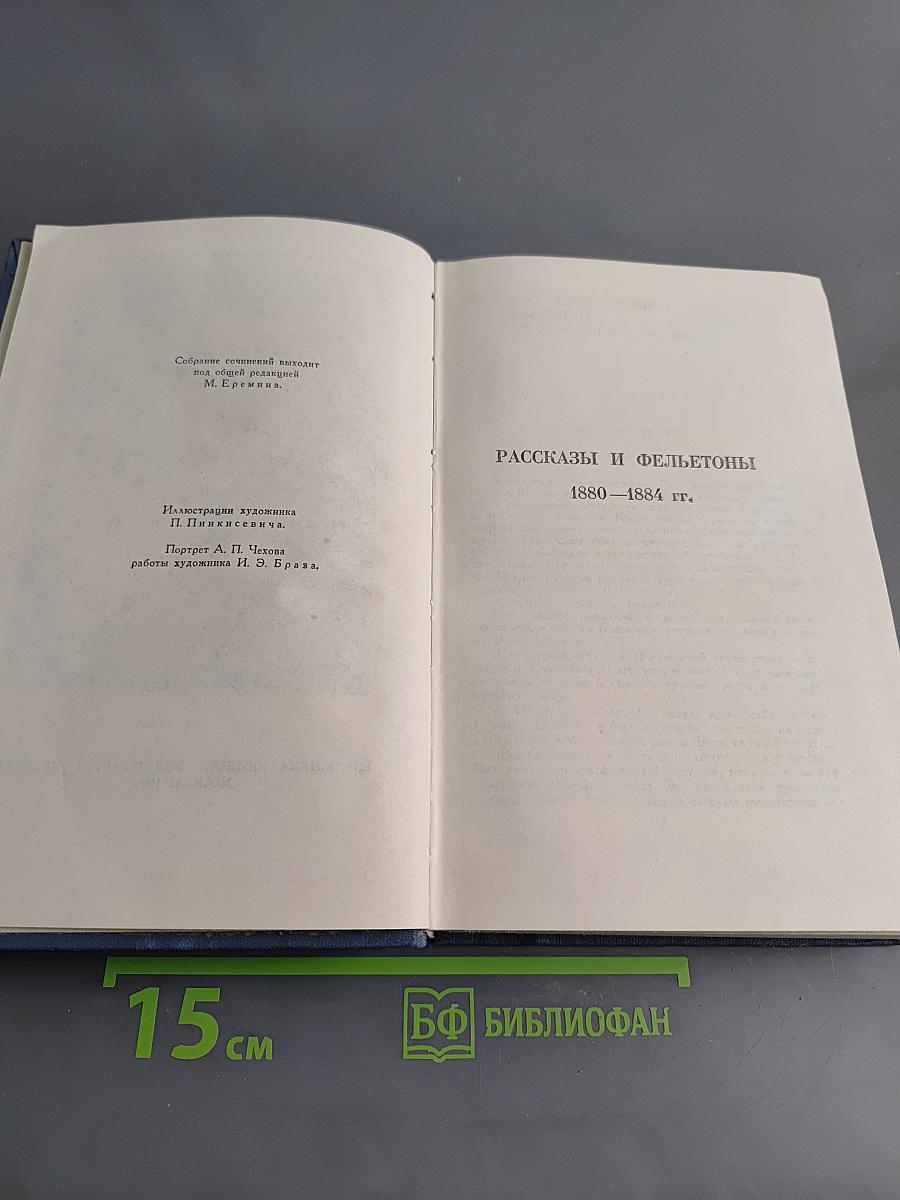 Собрание сочинений в восьми томах. Том 1. Рассказы и фельетоны 1880-1884 гг.
