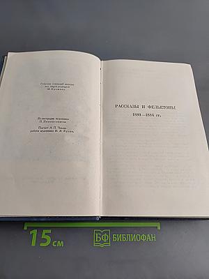 Собрание сочинений в восьми томах. Том 1. Рассказы и фельетоны 1880-1884 гг.