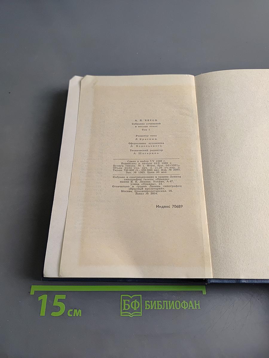 Собрание сочинений в восьми томах. Том 1. Рассказы и фельетоны 1880-1884 гг.