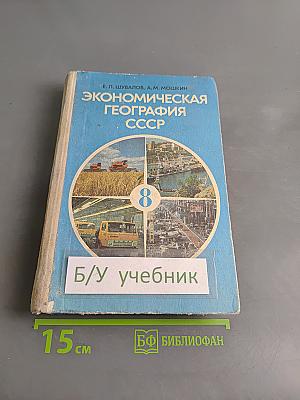 Экономическая география СССР, 8 класс