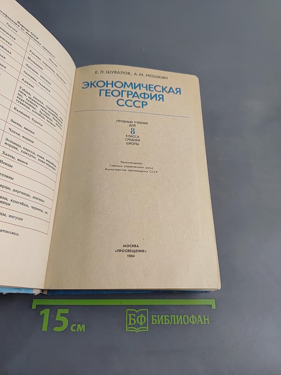 Экономическая география СССР, 8 класс