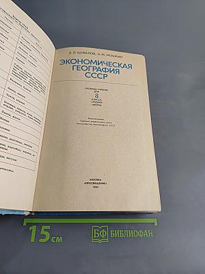 Экономическая география СССР, 8 класс