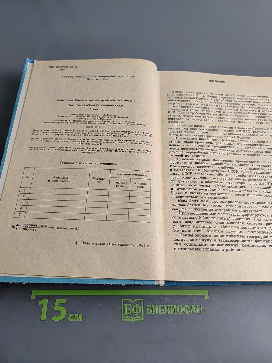 Экономическая география СССР, 8 класс