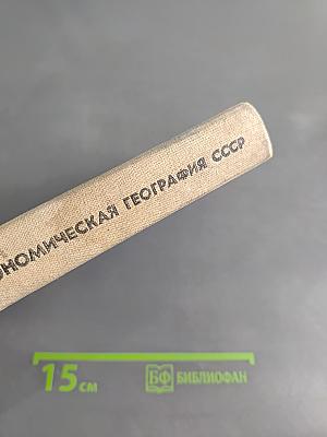 Экономическая география СССР, 8 класс