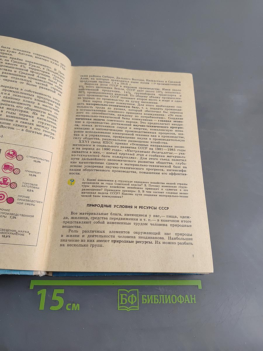 Экономическая география СССР, 8 класс