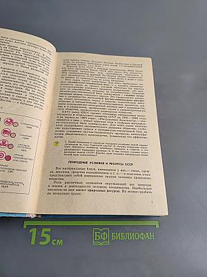 Экономическая география СССР, 8 класс