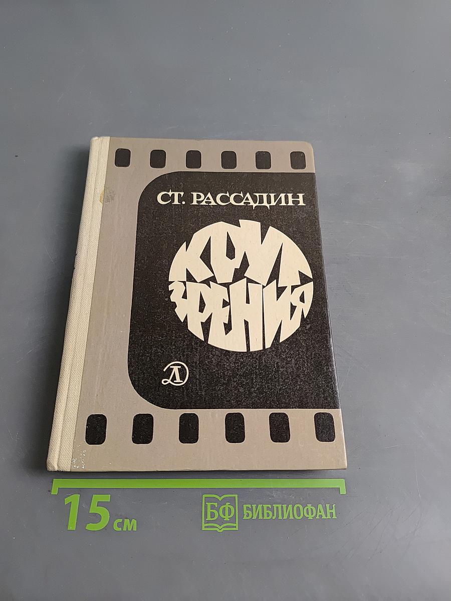 Круг зрения