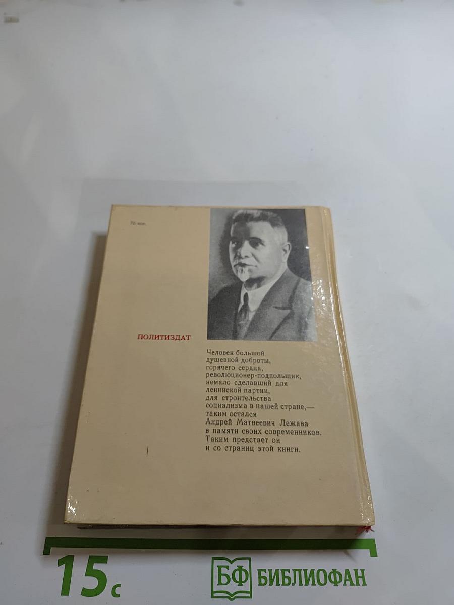 Андрей Лежава: Воспоминания. Выступления. Письма