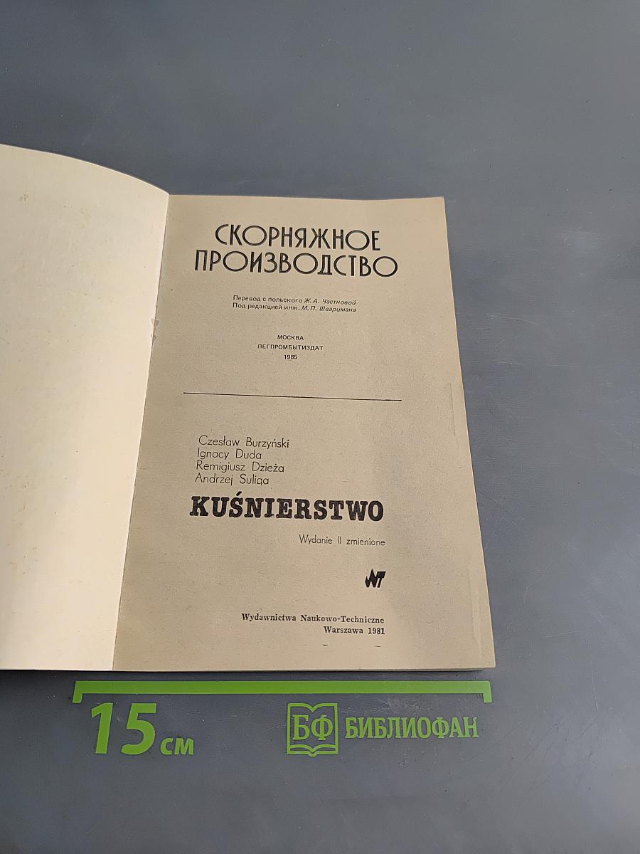 Скорняжное производство