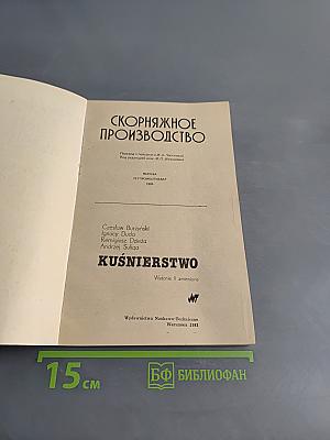 Скорняжное производство