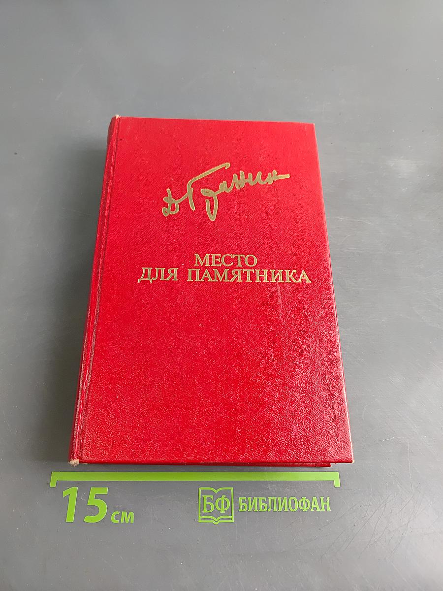Место для памятника