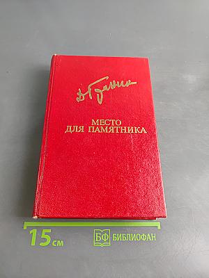 Место для памятника