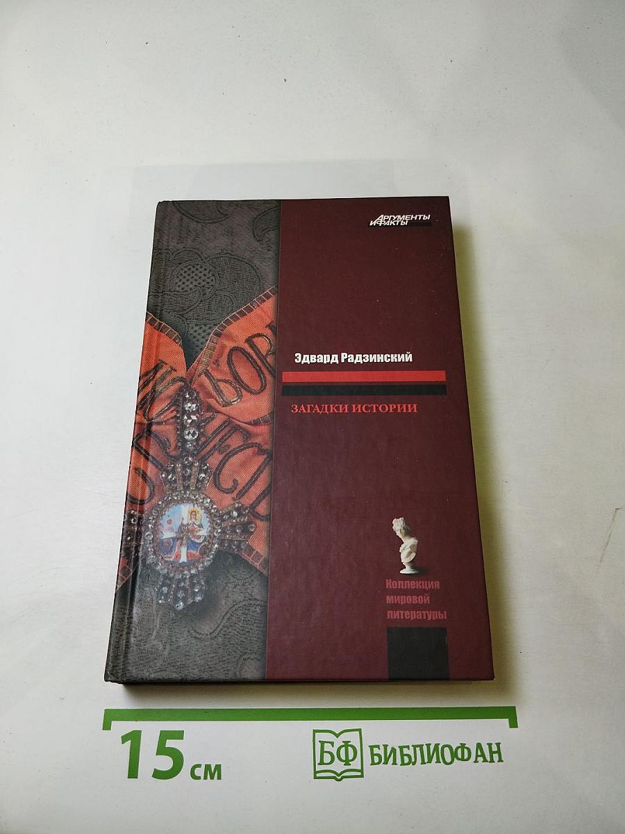 Загадки истории