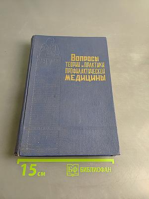 Вопросы теории и практики профилактической медицины (научные работы студентов)