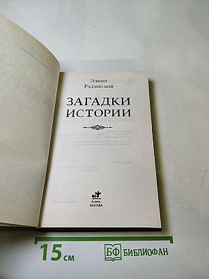 Загадки истории