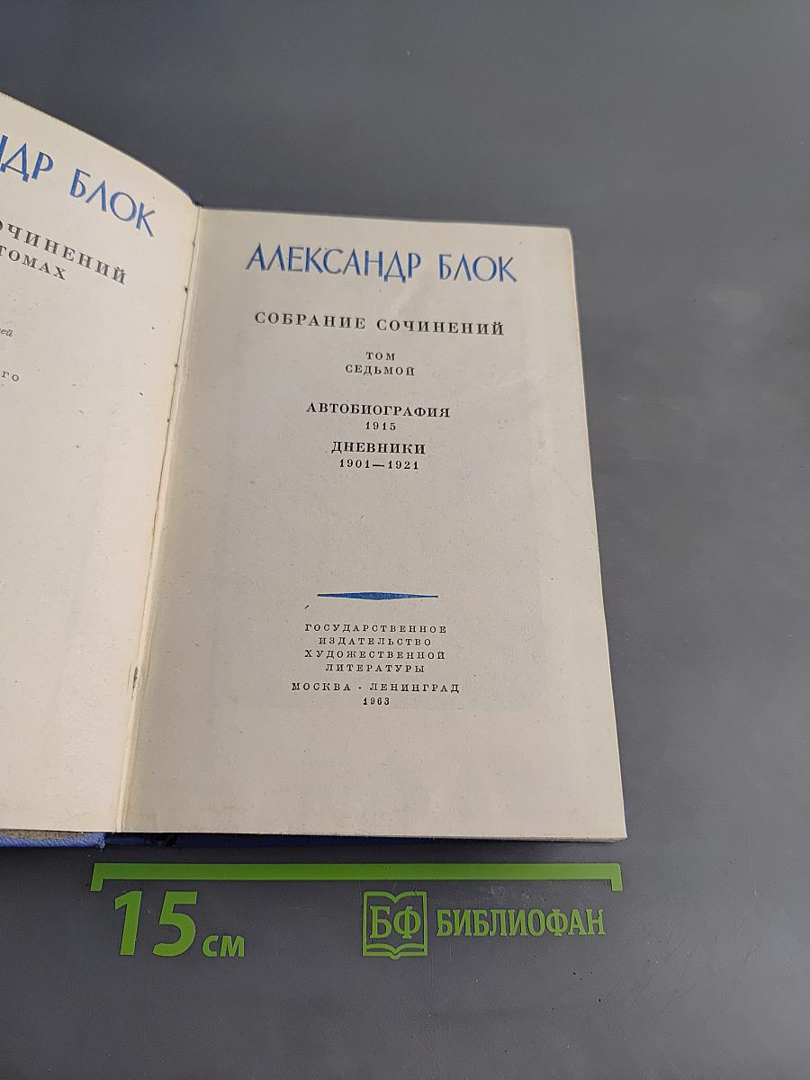 Собрание сочинений. Том седьмой. Автобиография. Дневники 1901-1921